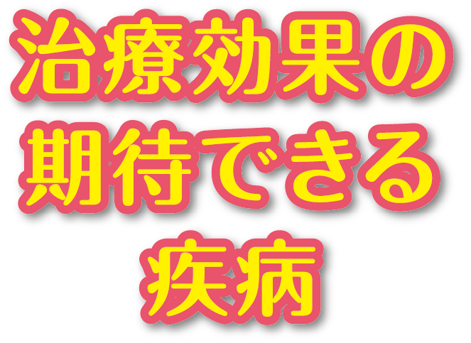 治療効果の期待できる疾病