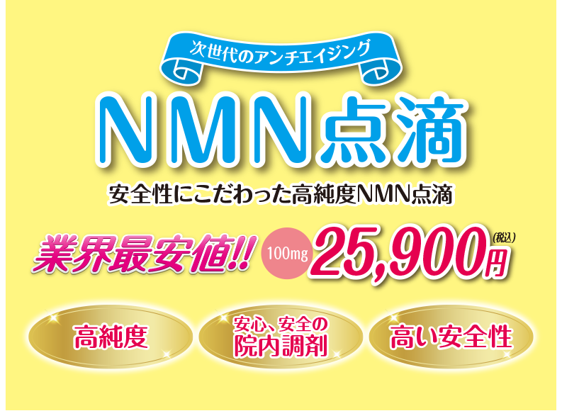 次世代のアンチエイジングNMN点滴安全性にこだわった高純度NMN点滴