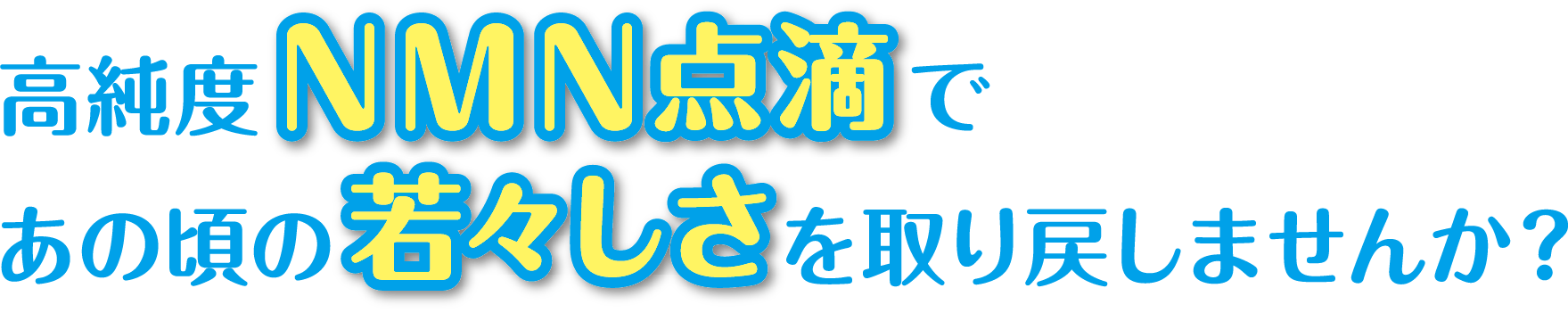 高純度NMN点滴であの頃の若々しさを取り戻しませんか?