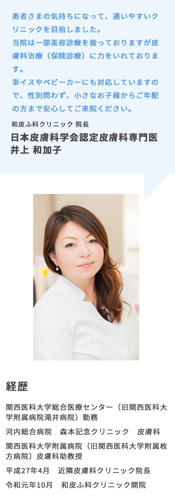 日本皮膚科学会認定皮膚科専門医　井上 和加子